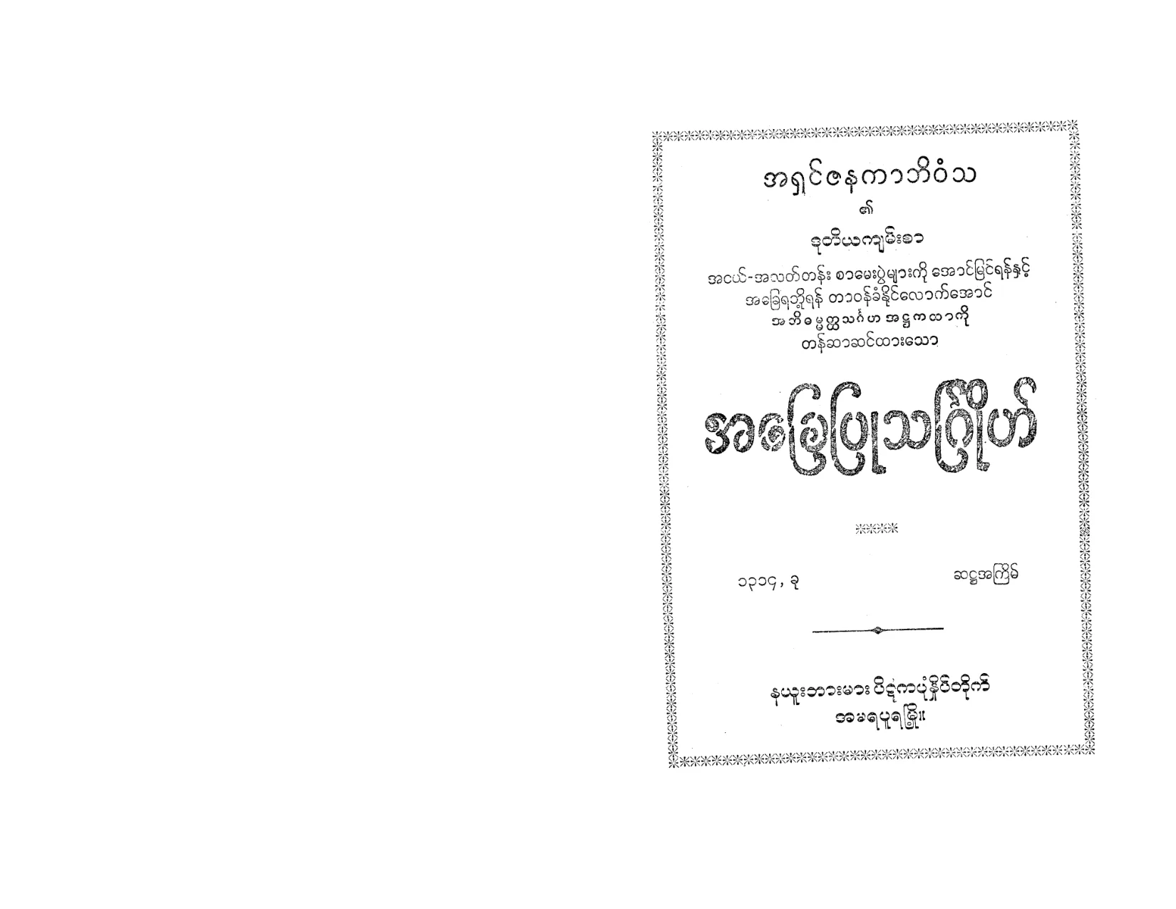 အေျချပဳသၿဂႋဳဟ္.pdf